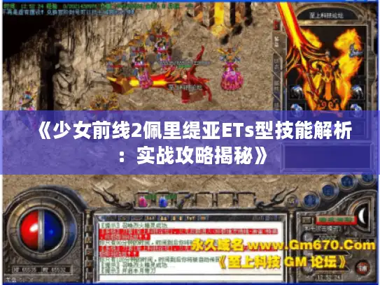《少女前线2佩里缇亚ETs型技能解析：实战攻略揭秘》