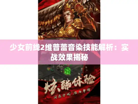 少女前线2维普蕾音染技能解析：实战效果揭秘