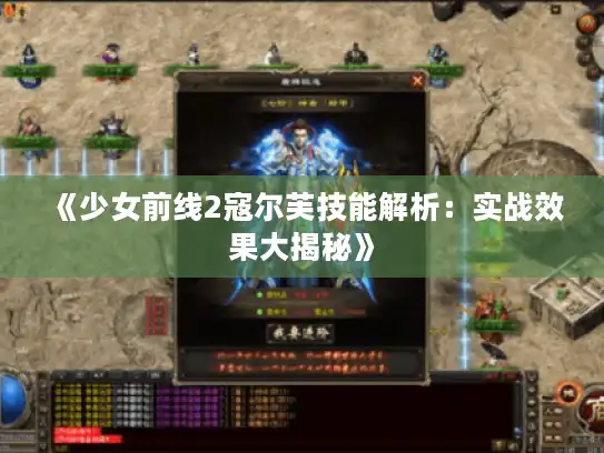 《少女前线2寇尔芙技能解析:实战效果大揭秘》 《少女前线2寇尔芙技能解析:实战效果大揭秘》