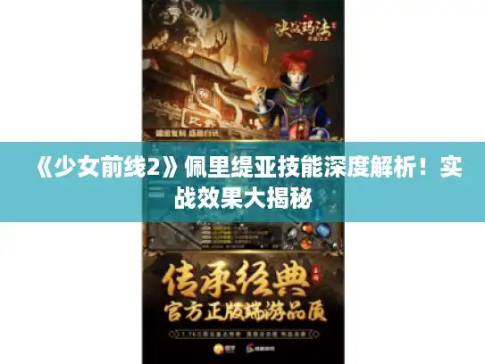 《少女前线2》佩里缇亚技能深度解析！实战效果大揭秘