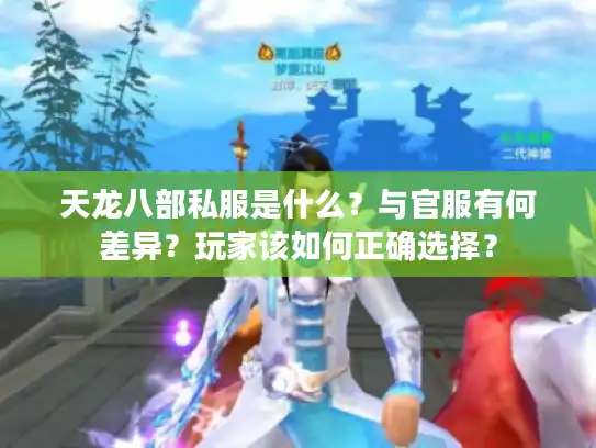天龙八部私服是什么？与官服有何差异？玩家该如何正确选择？