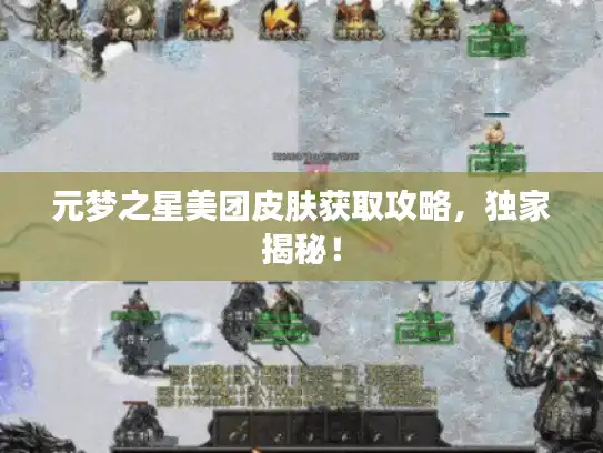 元梦之星美团皮肤获取攻略，独家揭秘！