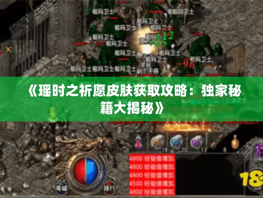 《瑶时之祈愿皮肤获取攻略:独家秘籍大揭秘》 《瑶时之祈愿皮肤获取攻略:独家秘籍大揭秘》