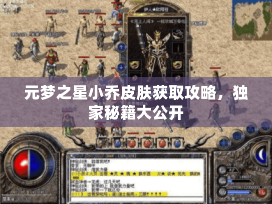 元梦之星小乔皮肤获取攻略,独家秘籍大公开 元梦之星小乔皮肤获取攻略,独家秘籍大公开