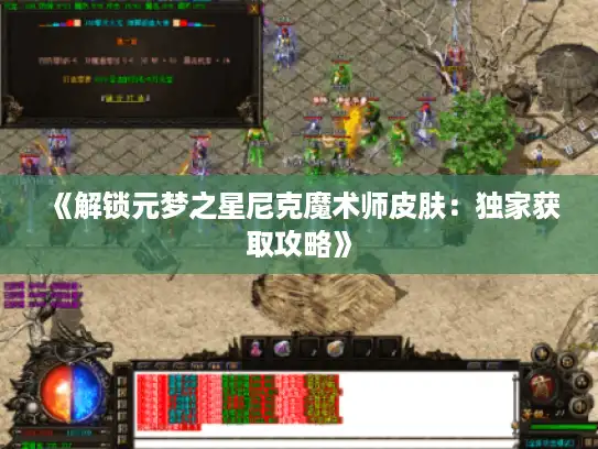 《解锁元梦之星尼克魔术师皮肤：独家获取攻略》