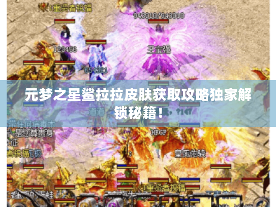 元梦之星鲨拉拉皮肤获取攻略独家解锁秘籍！