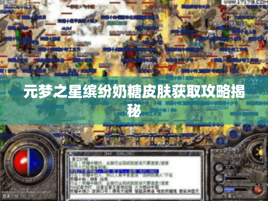 元梦之星缤纷奶糖皮肤获取攻略揭秘 元梦之星缤纷奶糖皮肤获取攻略揭秘