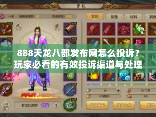 888天龙八部发布网怎么投诉?玩家必看的有效投诉渠道与处理指南 888天龙八部发布网怎么投诉?玩家必看的有效投诉渠道与处理指南