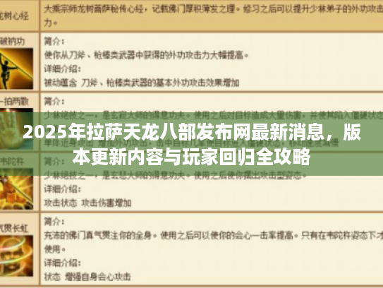 2025年拉萨天龙八部发布网最新消息,版本更新内容与玩家回归全攻略 2025年拉萨天龙八部发布网最新消息,版本更新内容与玩家回归全攻略