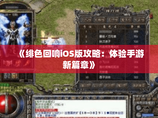 《绯色回响iOS版攻略:体验手游新篇章》 《绯色回响iOS版攻略:体验手游新篇章》