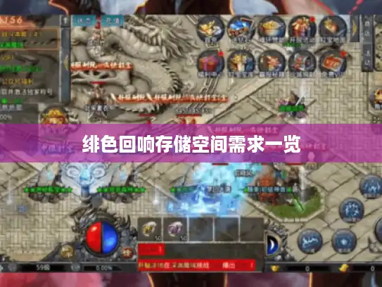 绯色回响存储空间需求一览 绯色回响存储空间需求一览