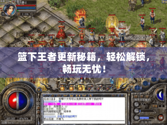 篮下王者更新秘籍,轻松解锁,畅玩无忧! 篮下王者更新秘籍,轻松解锁,畅玩无忧!