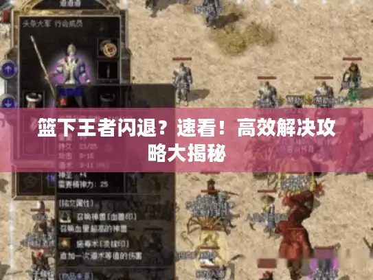 篮下王者闪退?速看!高效解决攻略大揭秘 篮下王者闪退?速看!高效解决攻略大揭秘