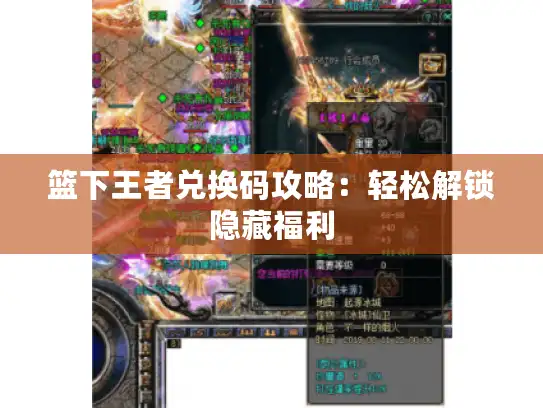 篮下王者兑换码攻略：轻松解锁隐藏福利