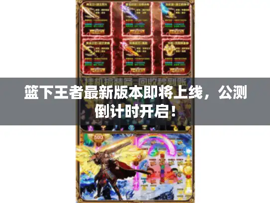 篮下王者最新版本即将上线,公测倒计时开启! 篮下王者最新版本即将上线,公测倒计时开启!