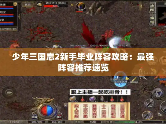 少年三国志2新手毕业阵容攻略:最强阵容推荐速览 少年三国志2新手毕业阵容攻略:最强阵容推荐速览