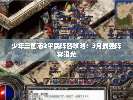 少年三国志2平民阵容攻略：3月最强阵容曝光