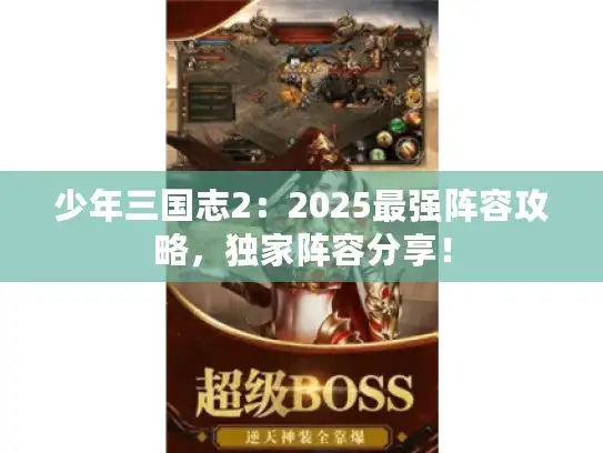 少年三国志2：2025最强阵容攻略，独家阵容分享！