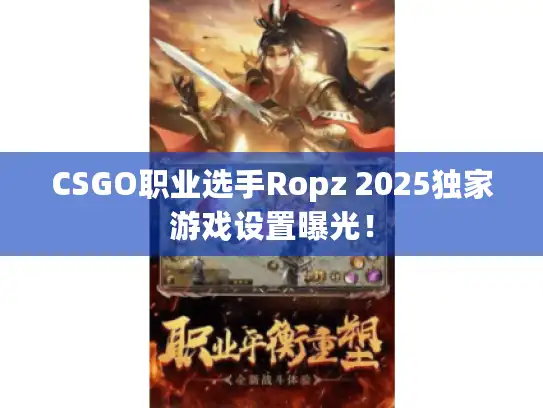 CSGO职业选手Ropz 2025独家游戏设置曝光! CSGO职业选手Ropz 2025独家游戏设置曝光!