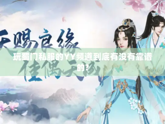 玩蜀门私服的YY频道到底有没有靠谱的?