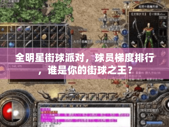 全明星街球派对,球员梯度排行,谁是你的街球之王? 全明星街球派对,球员梯度排行,谁是你的街球之王?