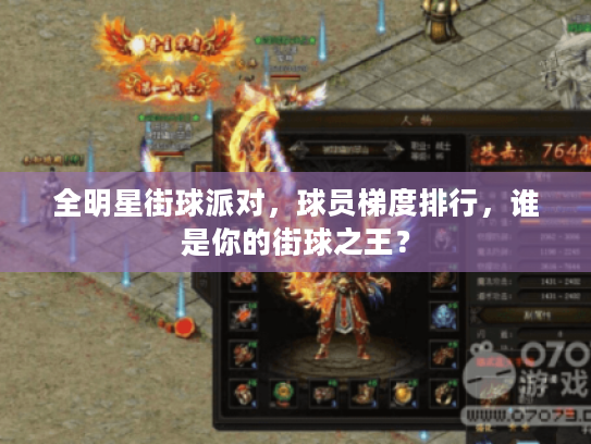全明星街球派对,球员梯度排行,谁是你的街球之王? 全明星街球派对,球员梯度排行,谁是你的街球之王?