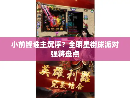 小前锋谁主沉浮?全明星街球派对强将盘点 小前锋谁主沉浮?全明星街球派对强将盘点