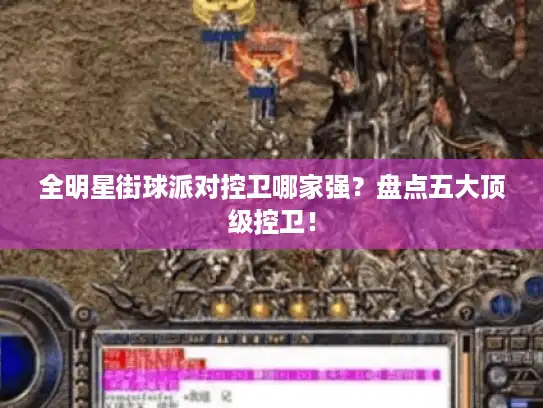 全明星街球派对控卫哪家强？盘点五大顶级控卫！