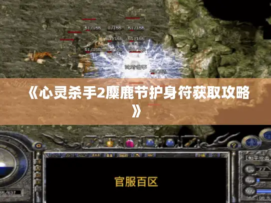 《心灵杀手2麋鹿节护身符获取攻略》