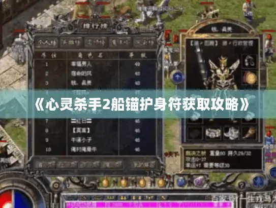 《心灵杀手2船锚护身符获取攻略》 《心灵杀手2船锚护身符获取攻略》