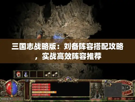 三国志战略版：刘备阵容搭配攻略，实战高效阵容推荐