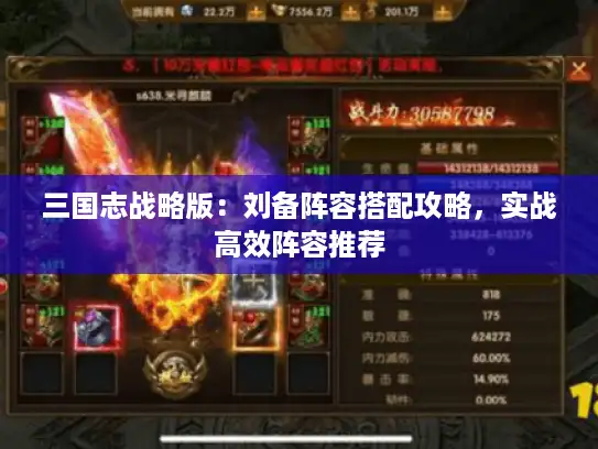 三国志战略版：刘备阵容搭配攻略，实战高效阵容推荐