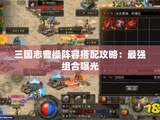 三国志曹操阵容搭配攻略:最强组合曝光 三国志曹操阵容搭配攻略:最强组合曝光