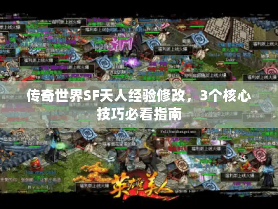传奇世界SF天人经验修改，3个核心技巧必看指南