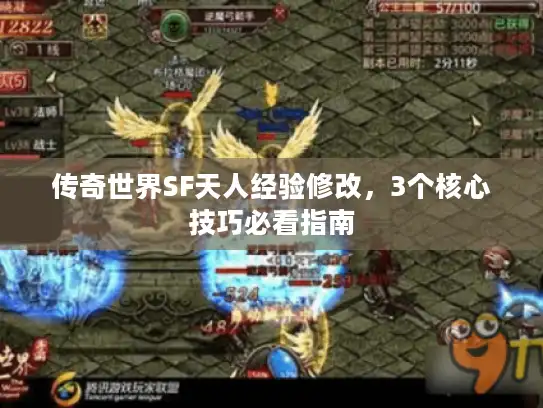 传奇世界SF天人经验修改，3个核心技巧必看指南