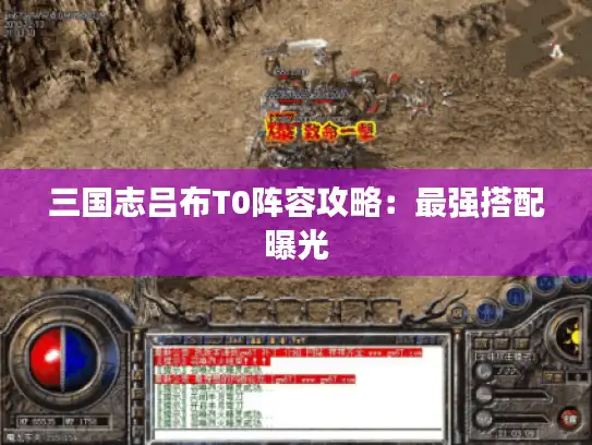 三国志吕布T0阵容攻略：最强搭配曝光