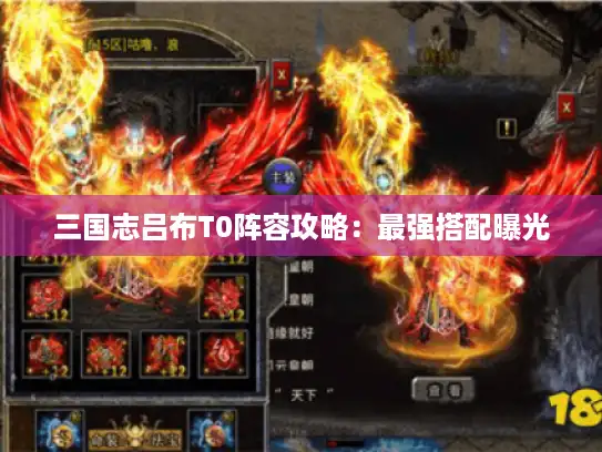 三国志吕布T0阵容攻略：最强搭配曝光