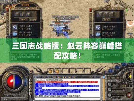 三国志战略版:赵云阵容巅峰搭配攻略! 三国志战略版:赵云阵容巅峰搭配攻略!