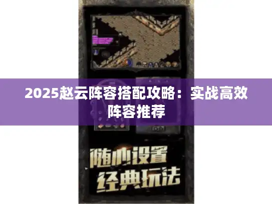 2025赵云阵容搭配攻略：实战高效阵容推荐