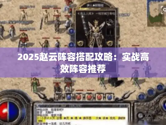 2025赵云阵容搭配攻略：实战高效阵容推荐