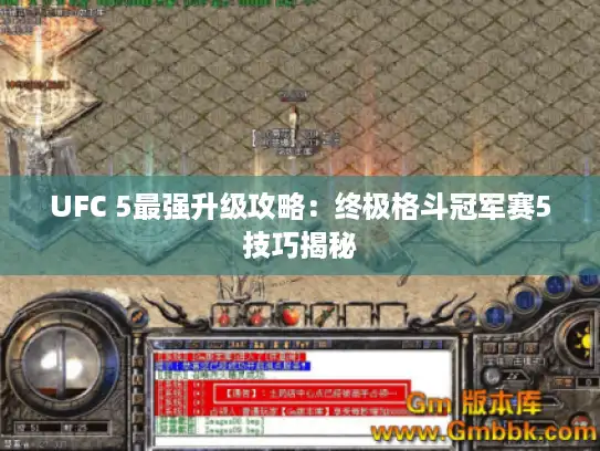 UFC 5最强升级攻略:终极格斗冠军赛5技巧揭秘 UFC 5最强升级攻略:终极格斗冠军赛5技巧揭秘