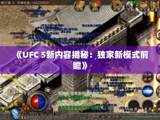 《UFC 5新内容揭秘：独家新模式前瞻》
