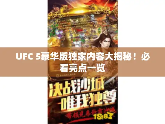 UFC 5豪华版独家内容大揭秘!必看亮点一览 UFC 5豪华版独家内容大揭秘!必看亮点一览