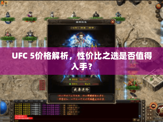 UFC 5价格解析,性价比之选是否值得入手? UFC 5价格解析,性价比之选是否值得入手?
