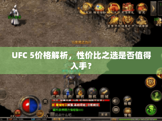 UFC 5价格解析,性价比之选是否值得入手? UFC 5价格解析,性价比之选是否值得入手?