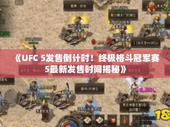 《UFC 5发售倒计时!终极格斗冠军赛5最新发售时间揭秘》 《UFC 5发售倒计时!终极格斗冠军赛5最新发售时间揭秘》