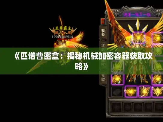 《匹诺曹密盒:揭秘机械加密容器获取攻略》 《匹诺曹密盒:揭秘机械加密容器获取攻略》