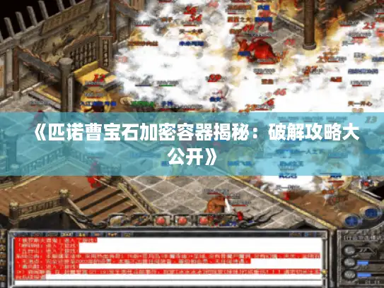 《匹诺曹宝石加密容器揭秘:破解攻略大公开》 《匹诺曹宝石加密容器揭秘:破解攻略大公开》