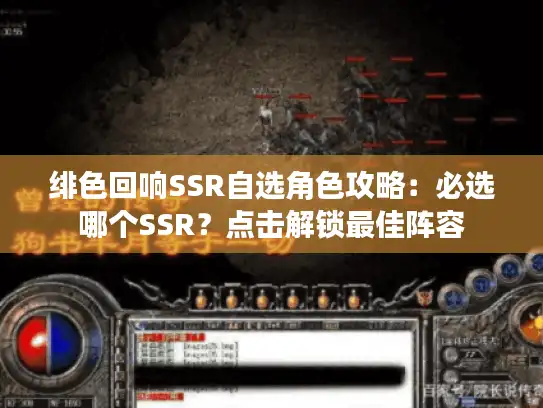 绯色回响SSR自选角色攻略：必选哪个SSR？点击解锁最佳阵容