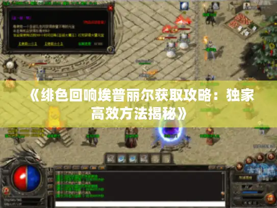 《绯色回响埃普丽尔获取攻略：独家高效方法揭秘》